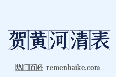 贺黄河清表是什么意思的图片